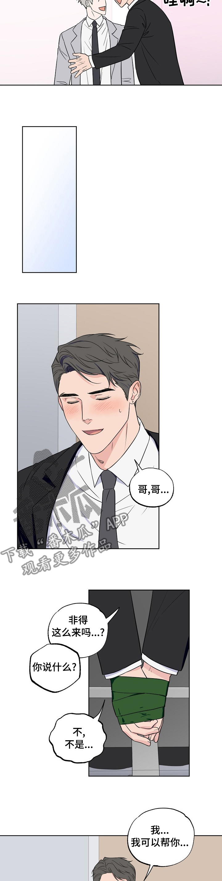 浪漫练习生漫画,第108章：【第二季】都听你的5图