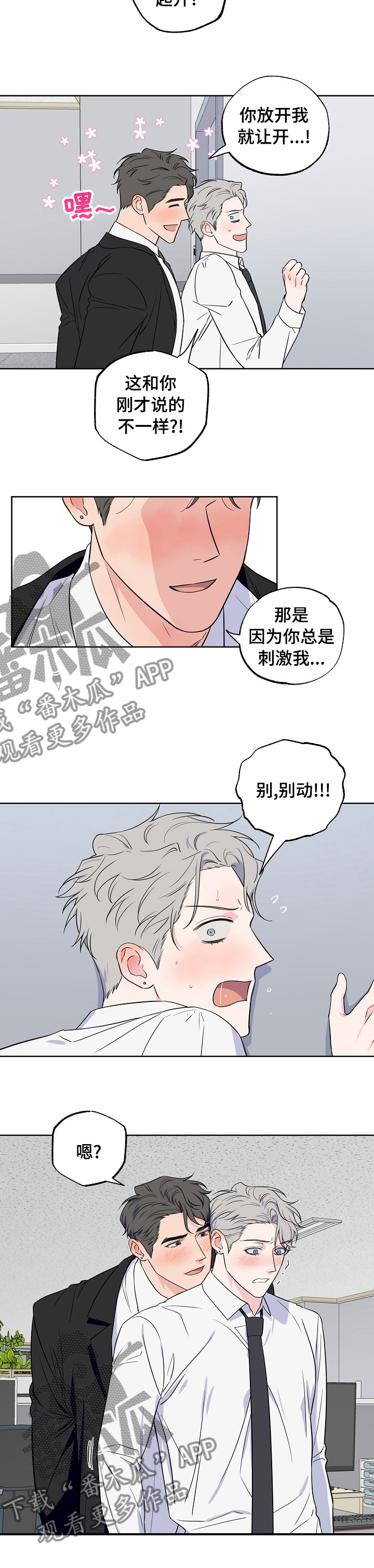 浪漫练习生漫画,第109章：【第二季】不听话2图