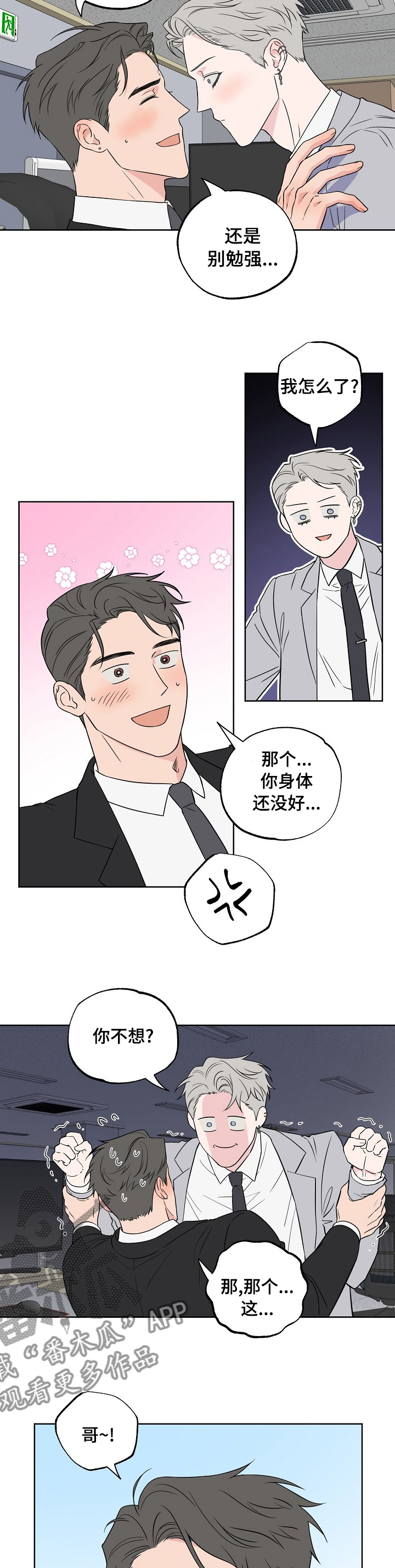浪漫练习生漫画,第108章：【第二季】都听你的3图
