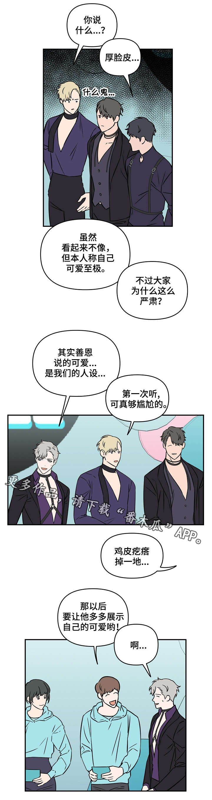 浪漫练习生漫画,第8章：可爱5图