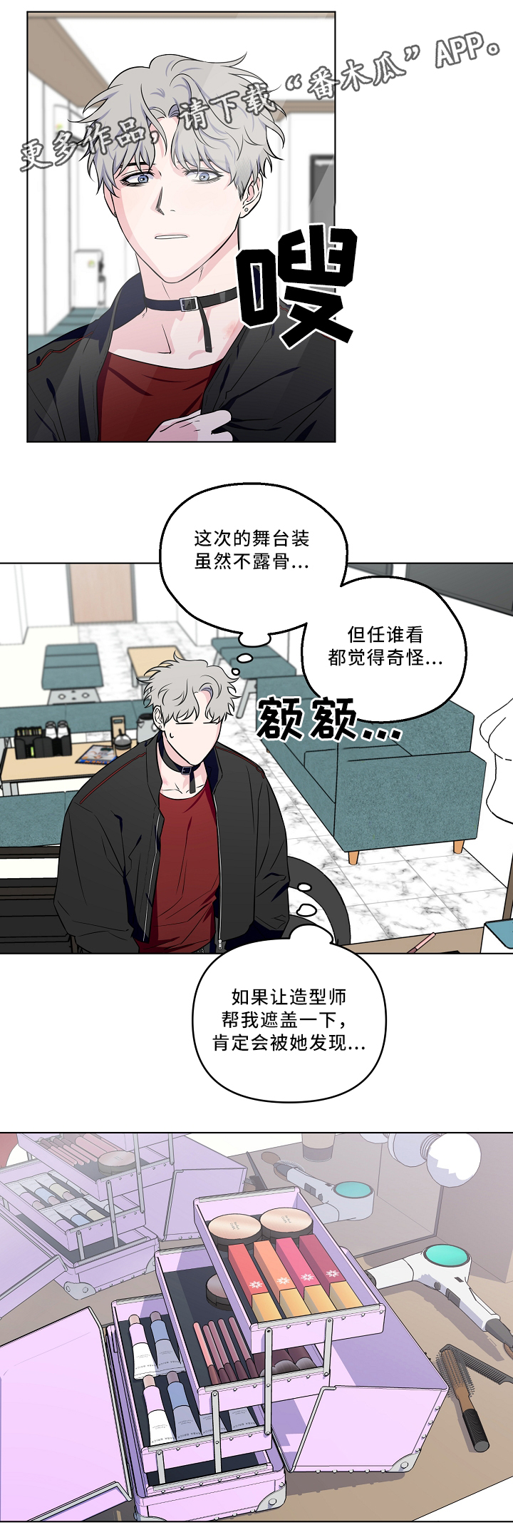 浪漫练习生漫画,第35章：掩盖1图