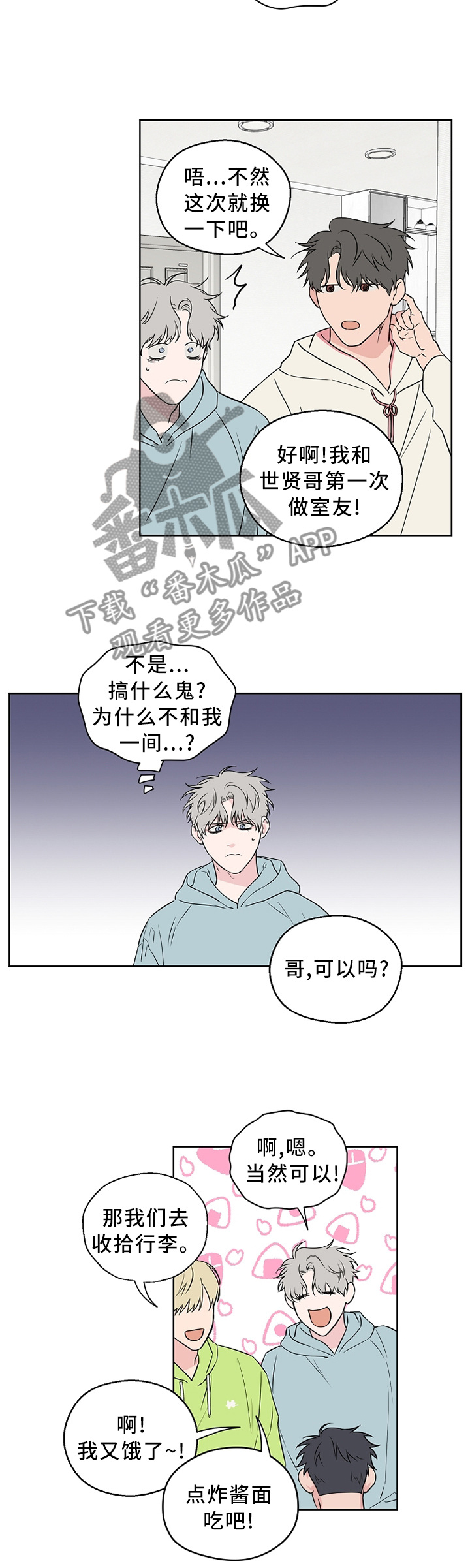 浪漫练习生漫画,第65章：【第二季】请解释一下3图