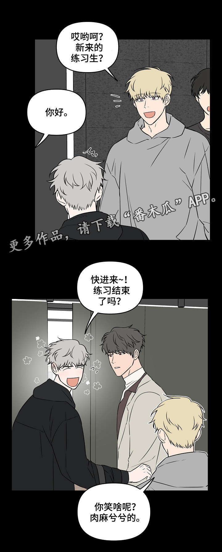 浪漫练习生漫画,第23章：做点什么3图