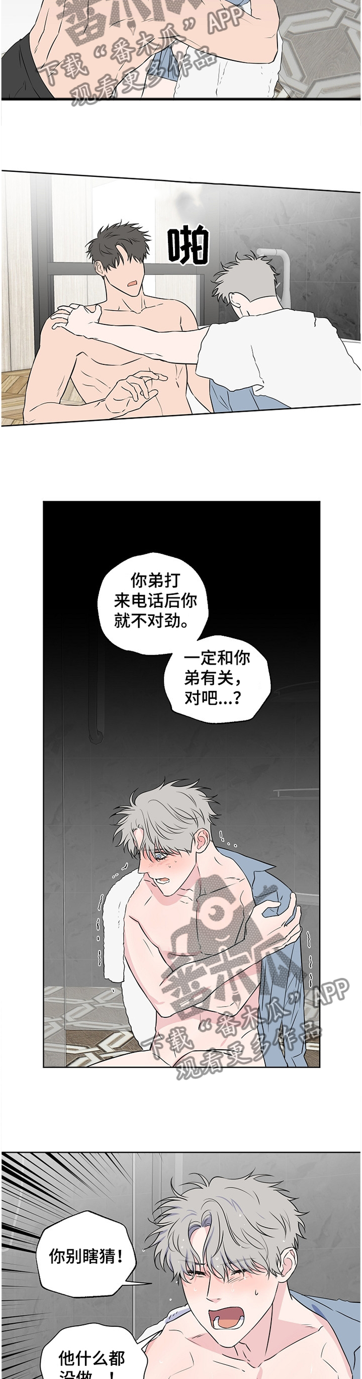 浪漫练习生漫画,第79章：【第二季】争吵4图