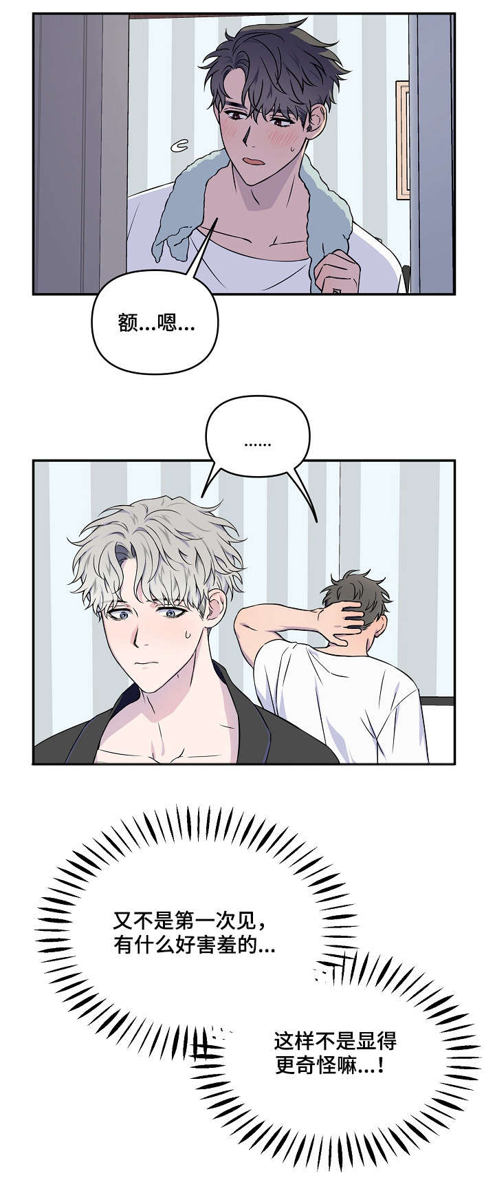 浪漫练习生漫画,第2章：更过分的事2图