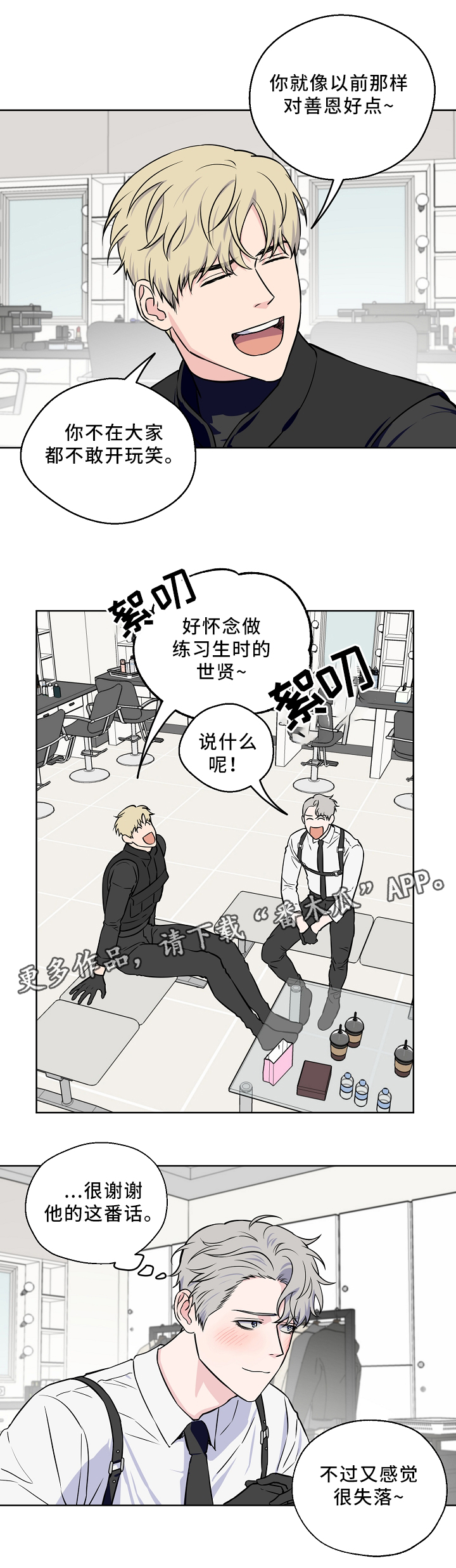 浪漫练习生漫画,第43章：解开心结1图