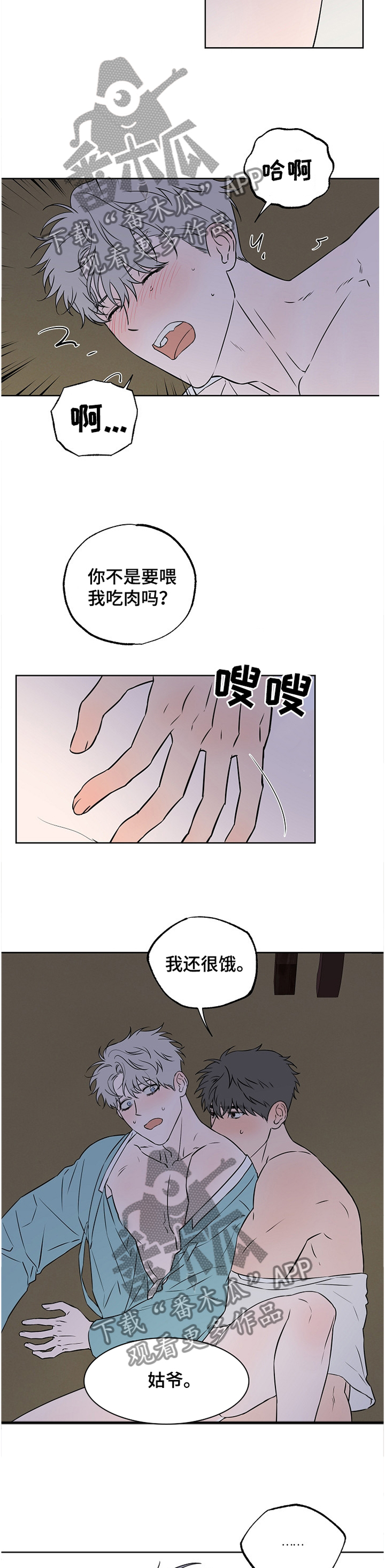 浪漫练习生漫画,第83章：【第二季】听话5图