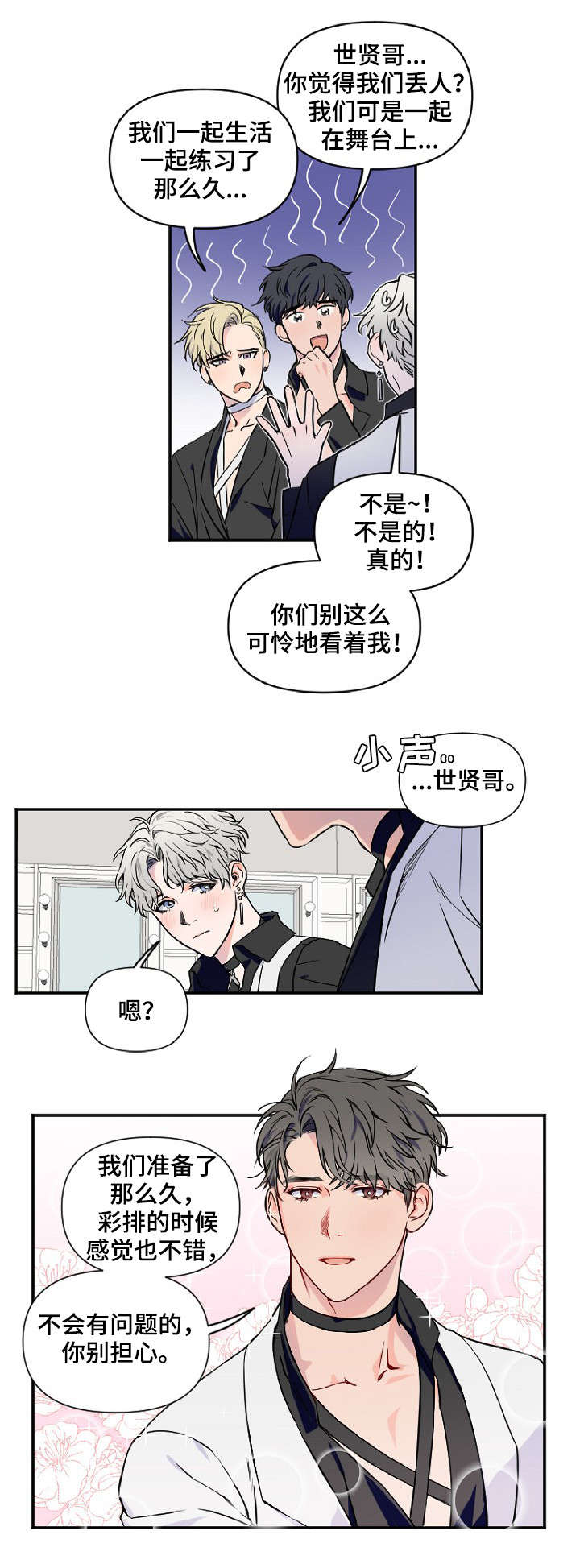 浪漫练习生漫画,第1章：新人出道1图