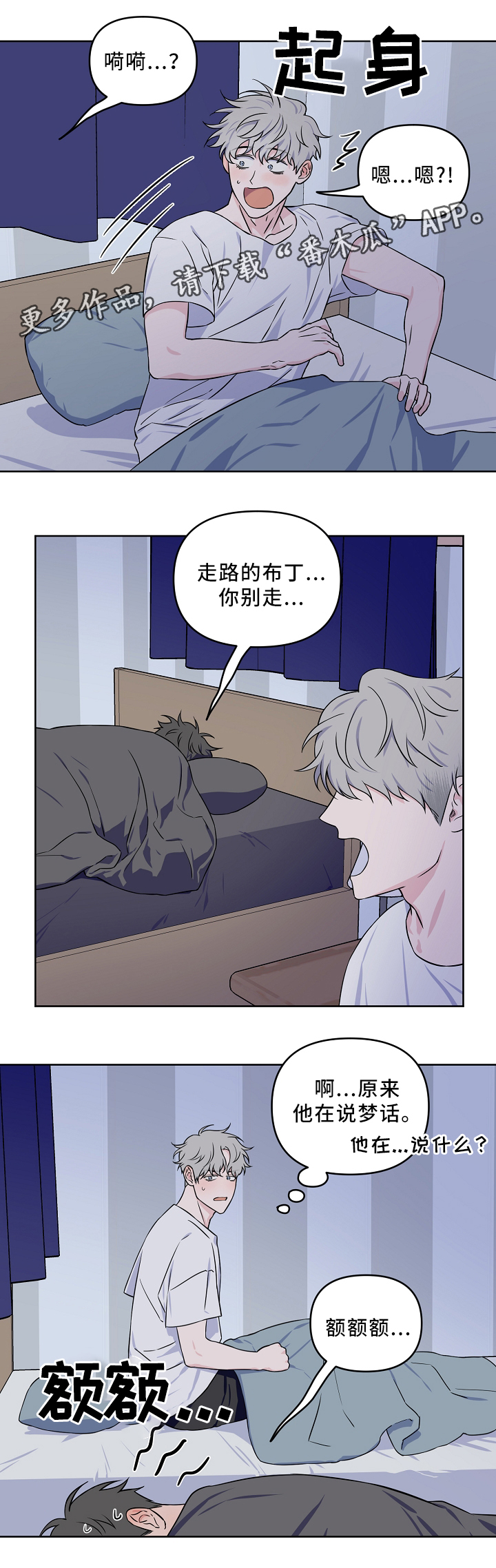 浪漫练习生漫画,第31章：一起睡觉1图