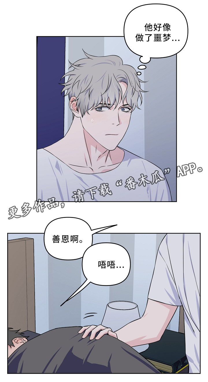 浪漫练习生漫画,第31章：一起睡觉2图