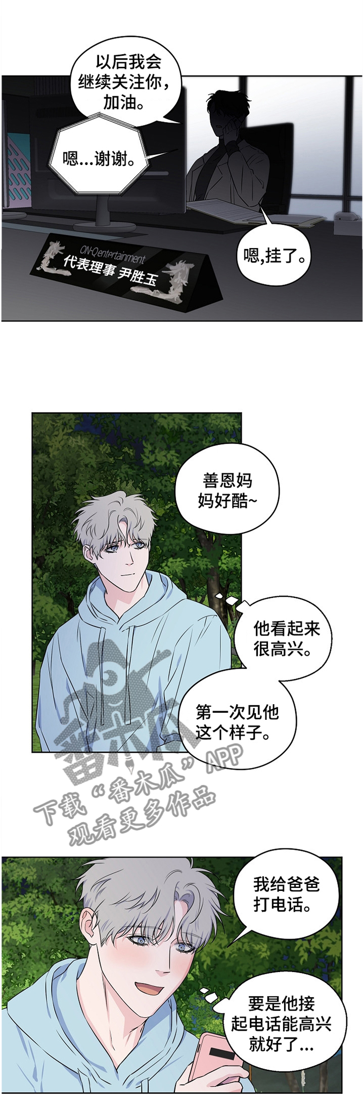 浪漫练习生漫画,第77章：【第二季】喜欢的要死1图