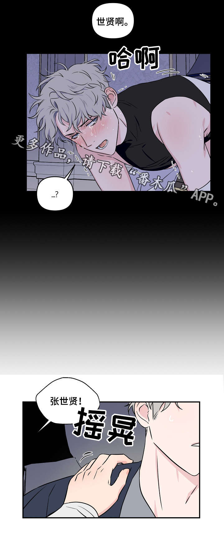 浪漫练习生漫画,第18章：费劲3图