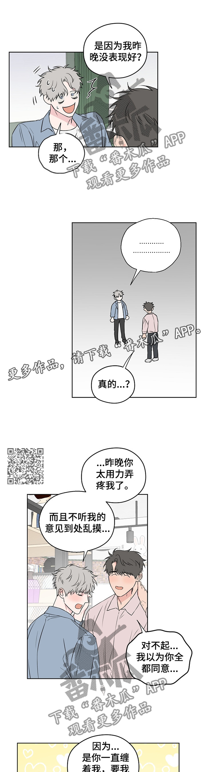 浪漫练习生漫画,第74章：【第二季】绝不会让你为难1图