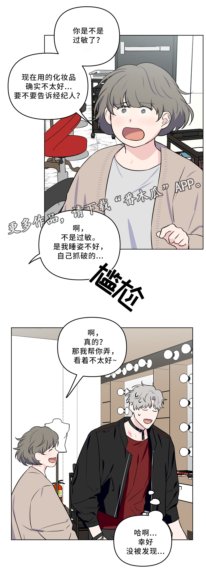 浪漫练习生漫画,第35章：掩盖4图