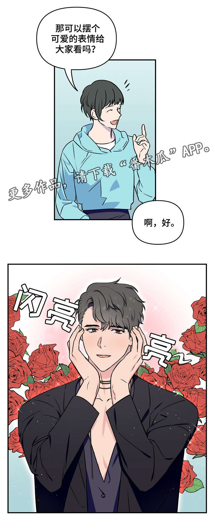 浪漫练习生漫画,第8章：可爱1图