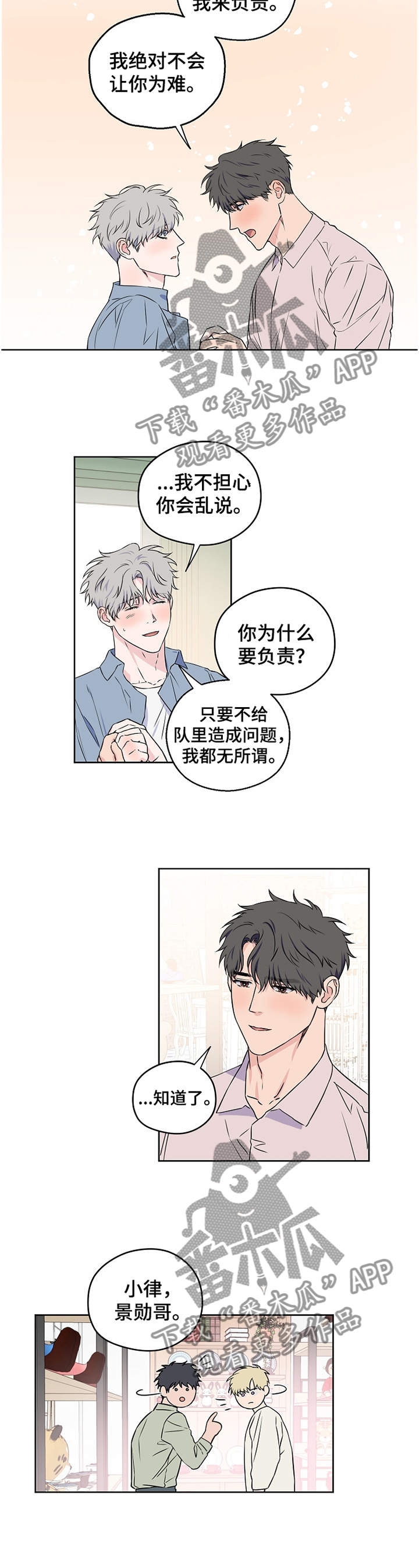 浪漫练习生漫画,第74章：【第二季】绝不会让你为难5图
