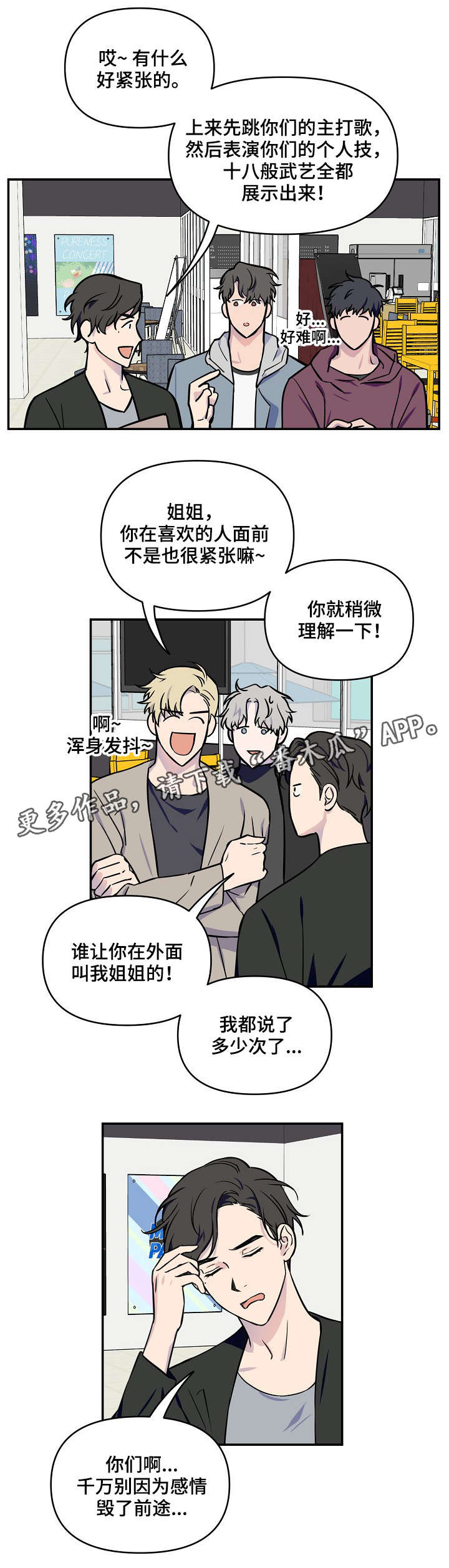 浪漫练习生漫画,第6章：半斤八两2图