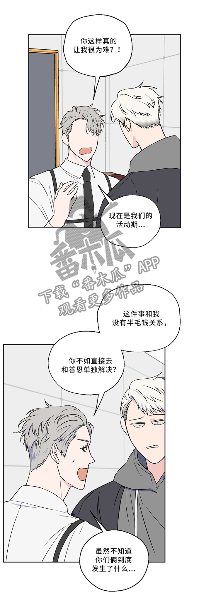 浪漫练习生漫画,第44章：私聊1图