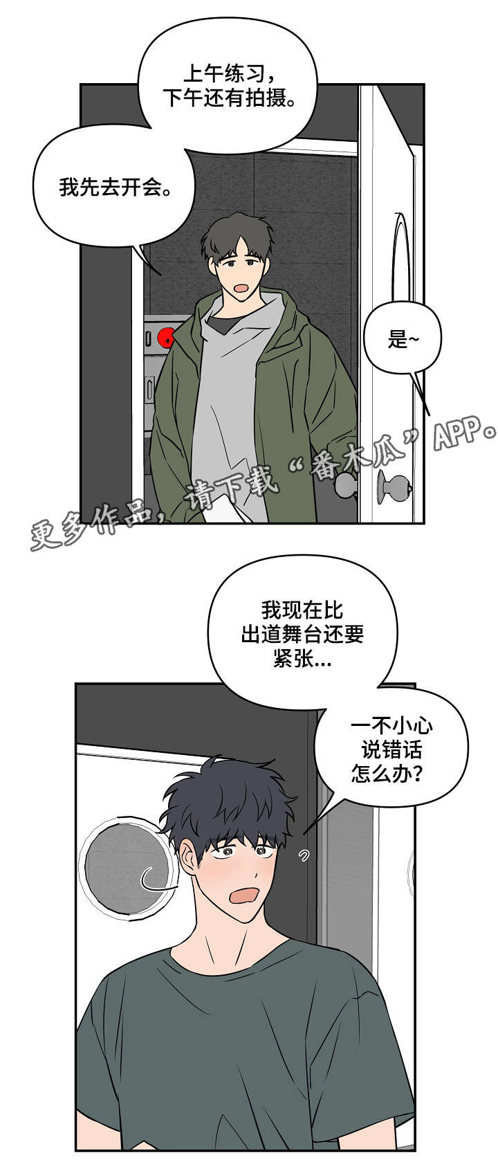 浪漫练习生漫画,第21章：补缺补漏5图