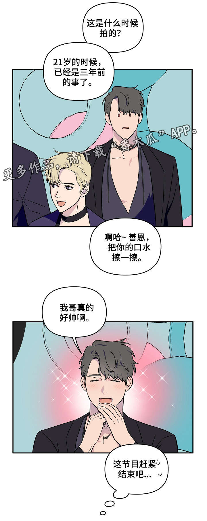 浪漫练习生漫画,第10章：游戏环节5图