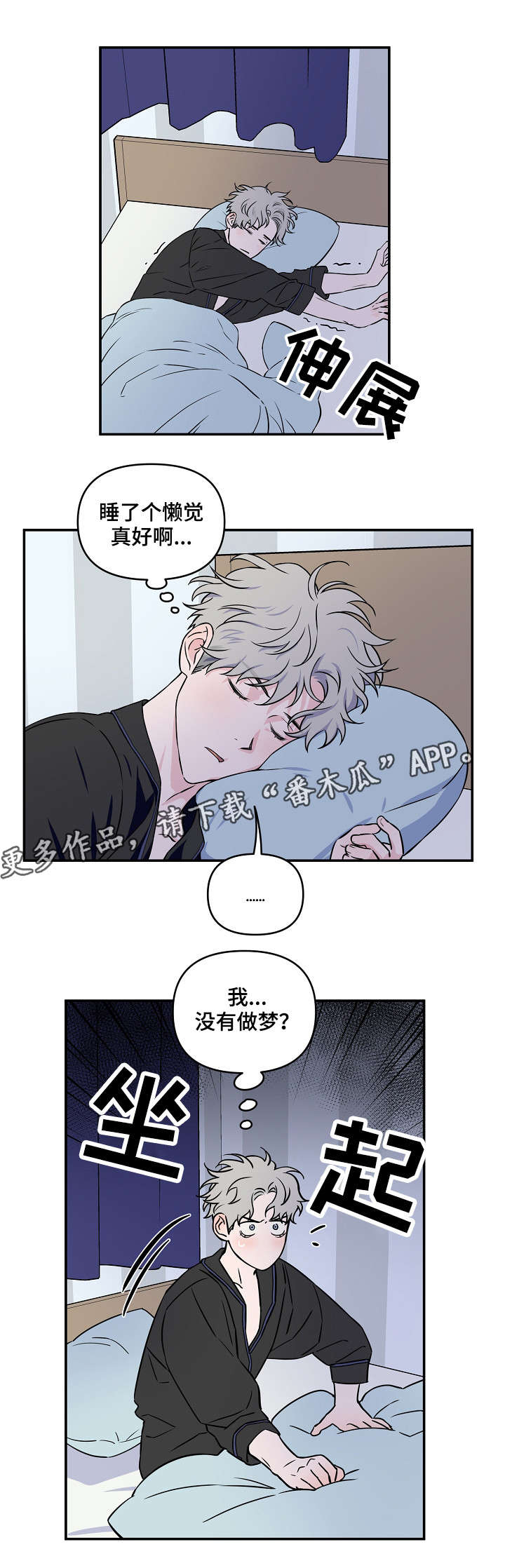 浪漫练习生漫画,第20章：惊醒3图