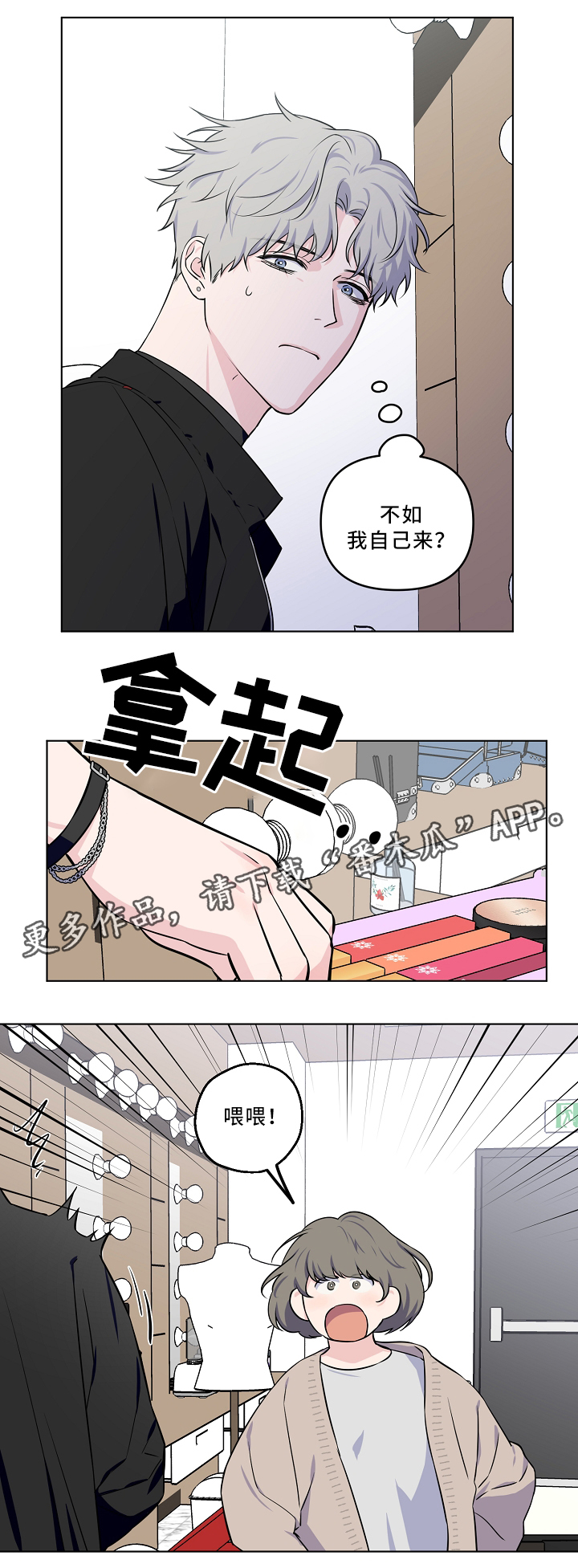浪漫练习生漫画,第35章：掩盖2图