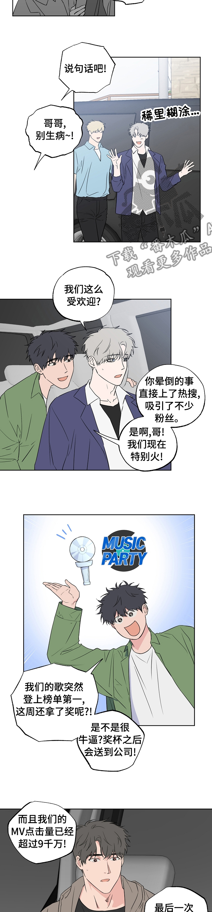 浪漫练习生漫画,第103章：【第二季】肉麻的话3图