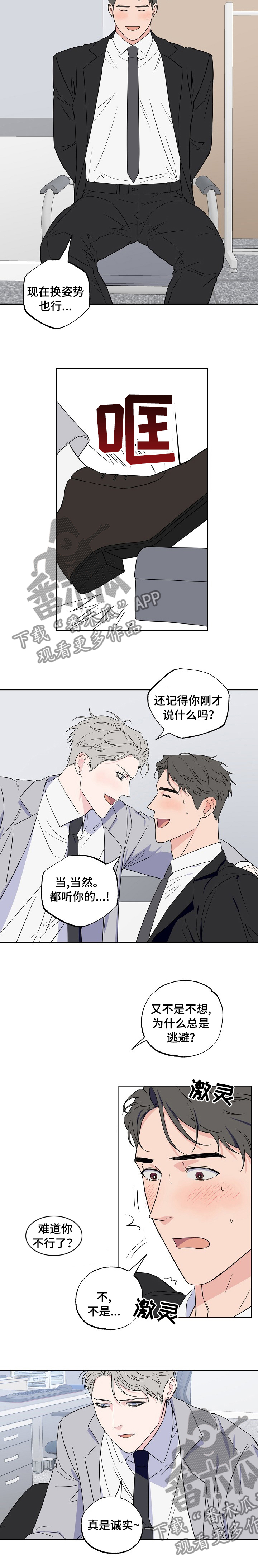浪漫练习生漫画,第108章：【第二季】都听你的1图