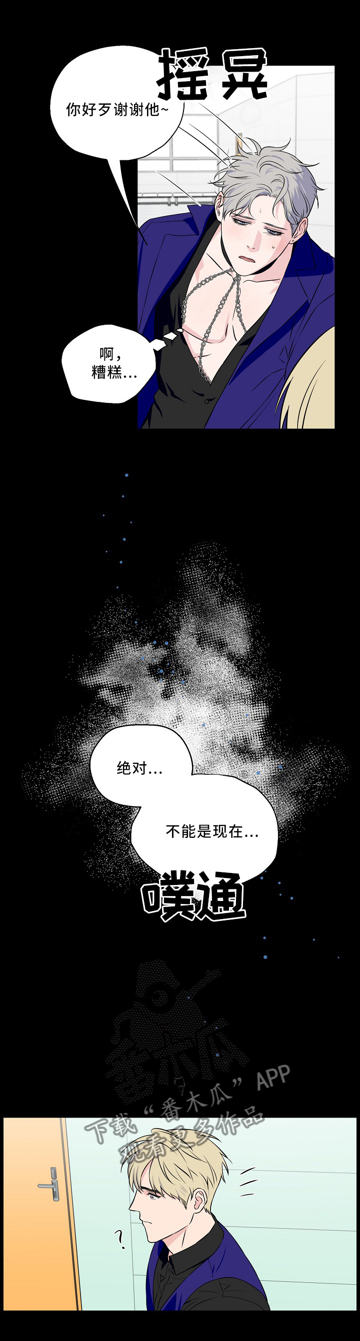 浪漫练习生漫画,第53章：意外事故5图