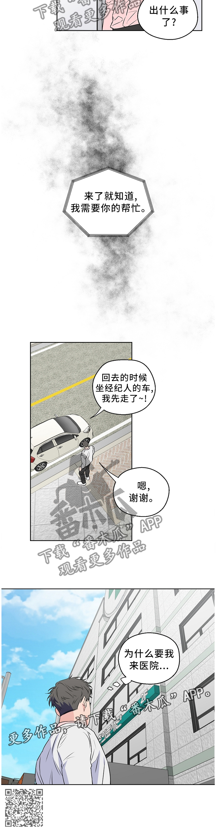 浪漫练习生漫画,第61章：【第二季】医院5图