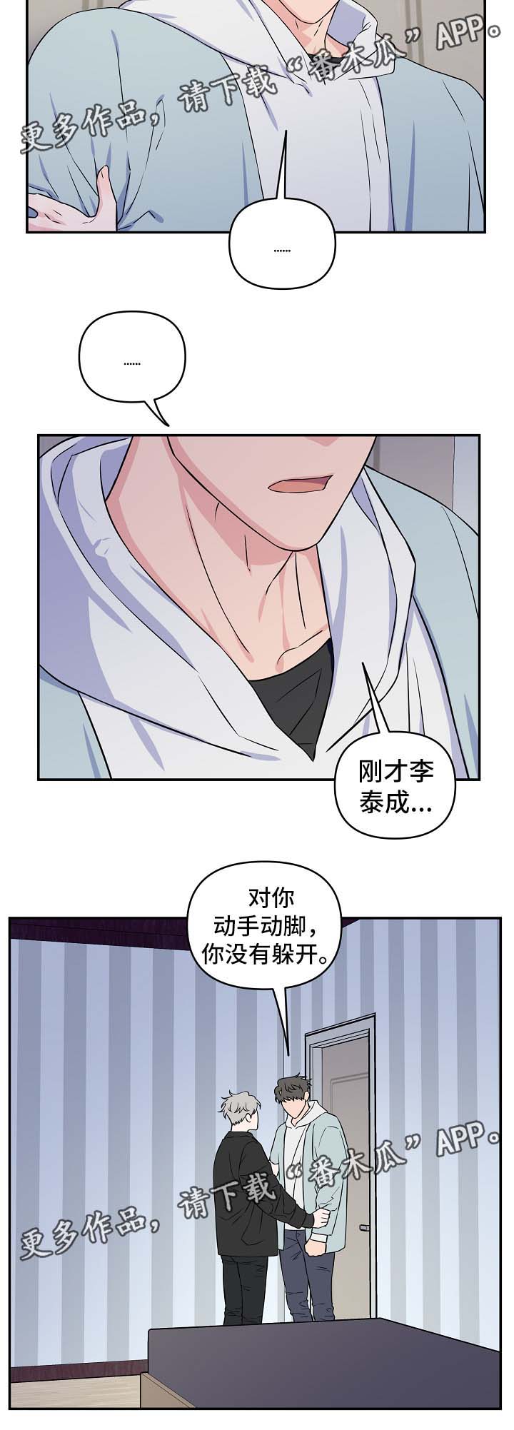 浪漫练习生漫画,第28章：你到底为什么这么对我1图