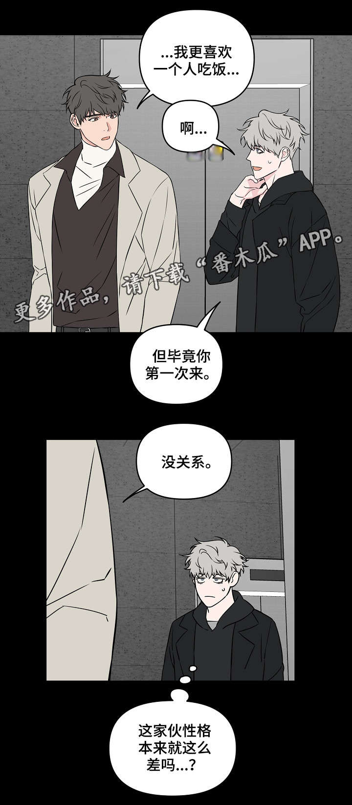 浪漫练习生漫画,第24章：第一印象4图