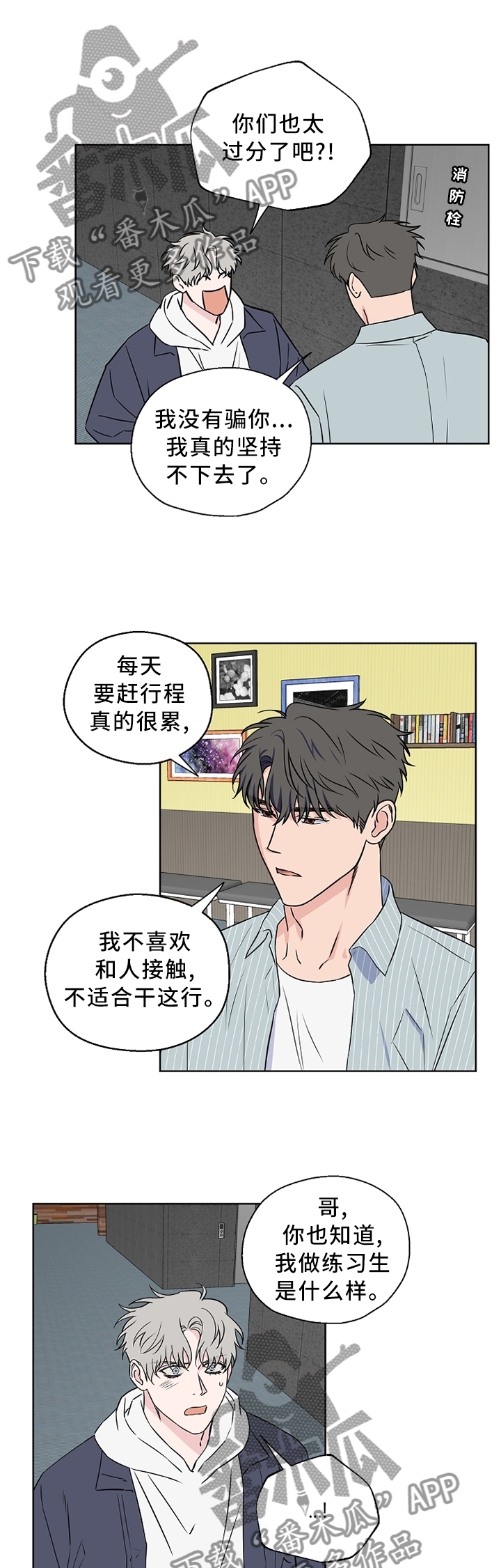 浪漫练习生漫画,第67章：【第二季】口嫌体直3图