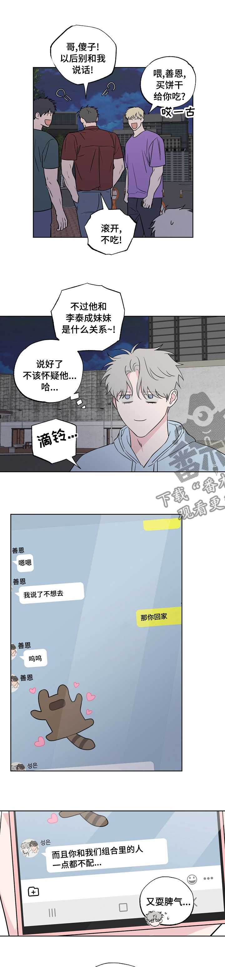 浪漫练习生漫画,第107章：【第二季】敏感1图