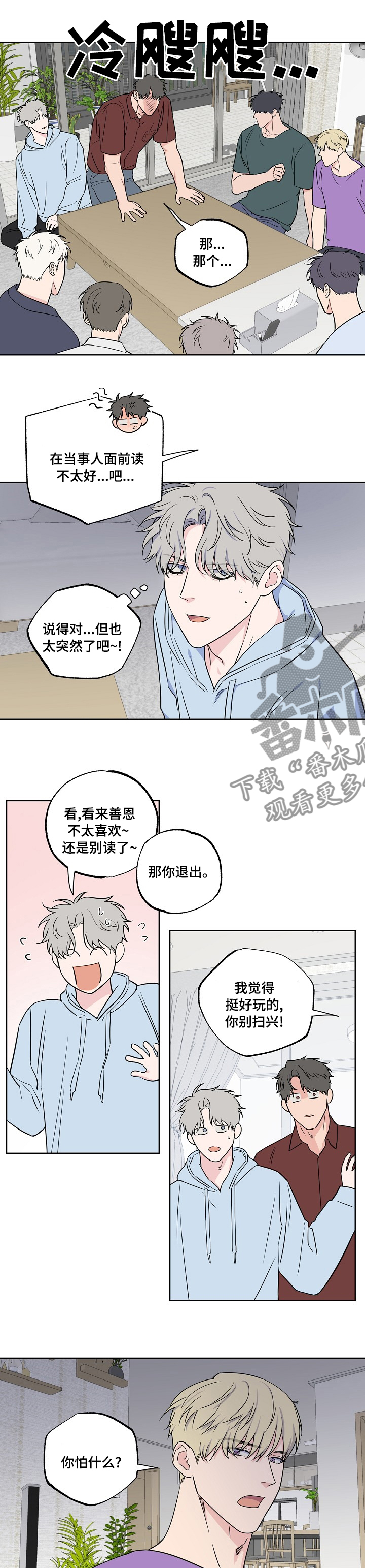 浪漫练习生漫画,第106章：【第二季】怕什么1图