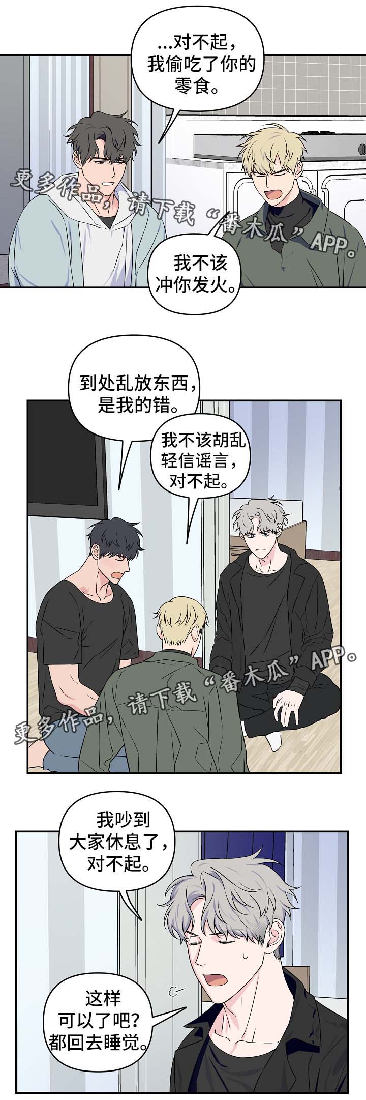 浪漫练习生漫画,第29章：互相道歉1图