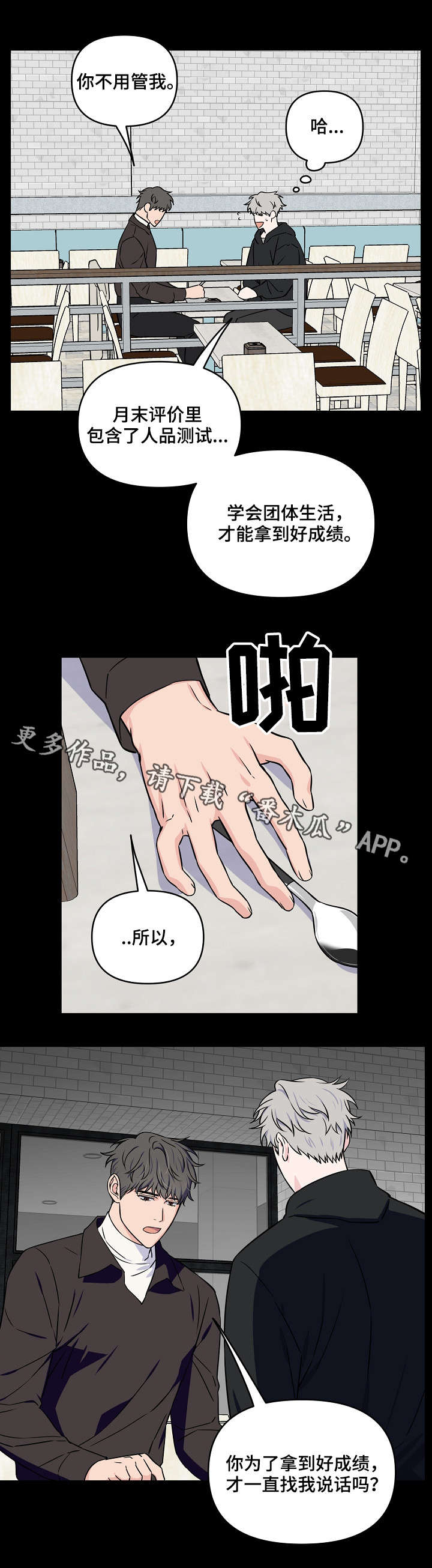 浪漫练习生漫画,第24章：第一印象1图