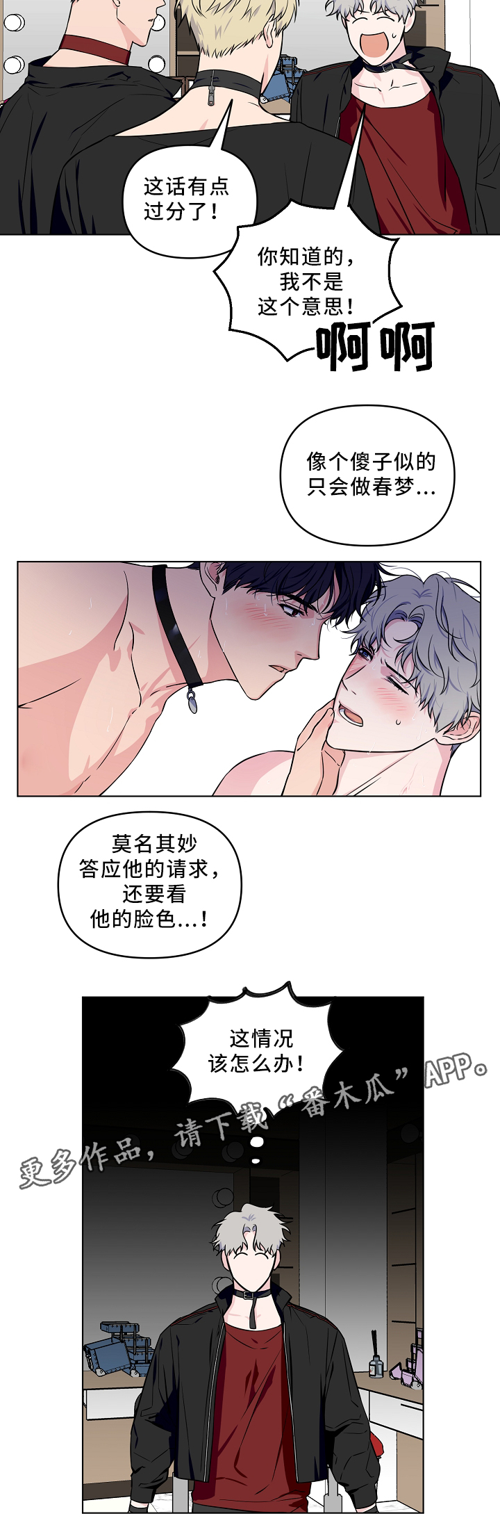 浪漫练习生漫画,第36章：诱惑2图