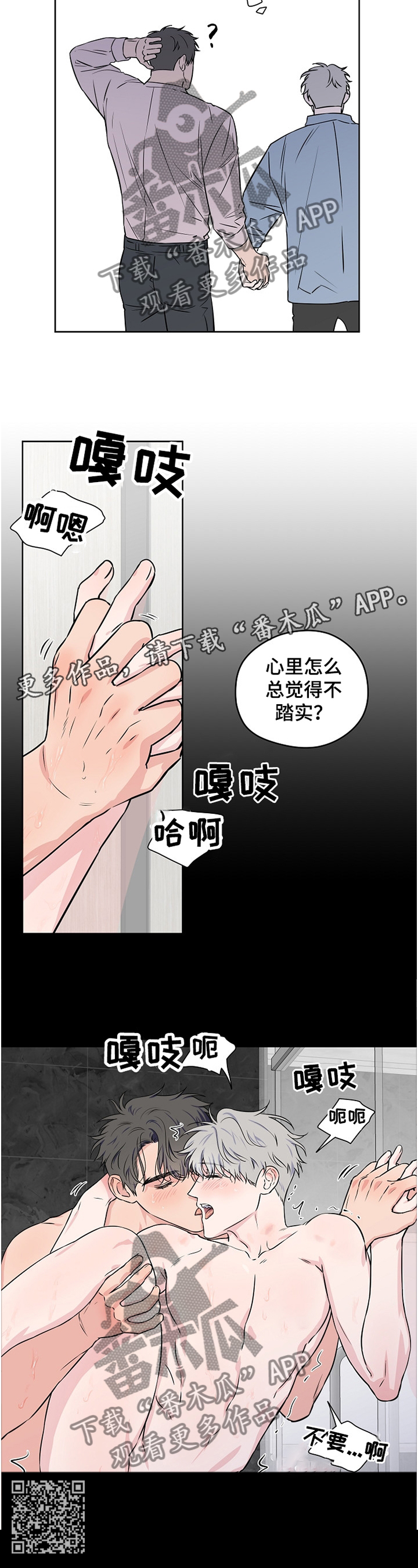 浪漫练习生漫画,第73章：【第二季】不踏实1图