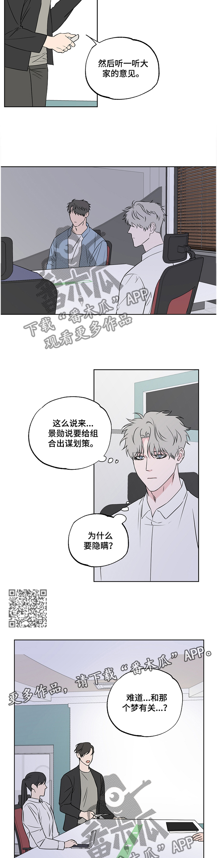 浪漫练习生漫画,第84章：【第二季】开会2图