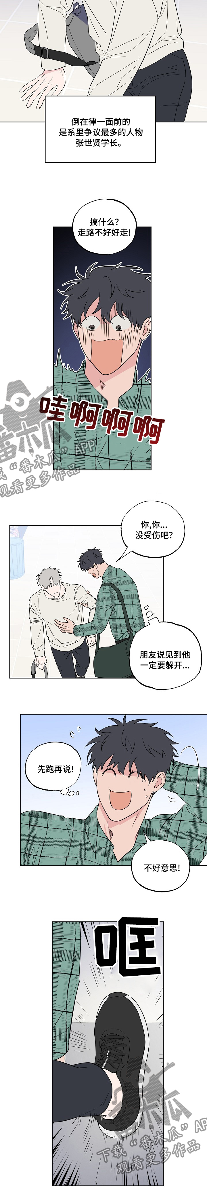 浪漫练习生漫画,第106章：【第二季】怕什么2图