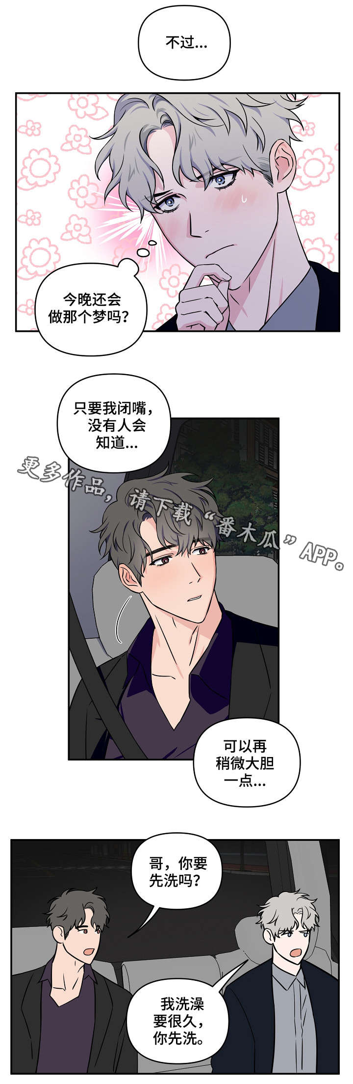 浪漫练习生漫画,第19章：不单纯3图