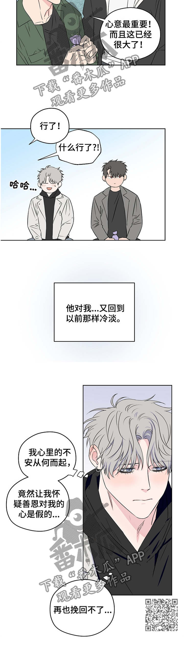 浪漫练习生漫画,第79章：【第二季】争吵1图