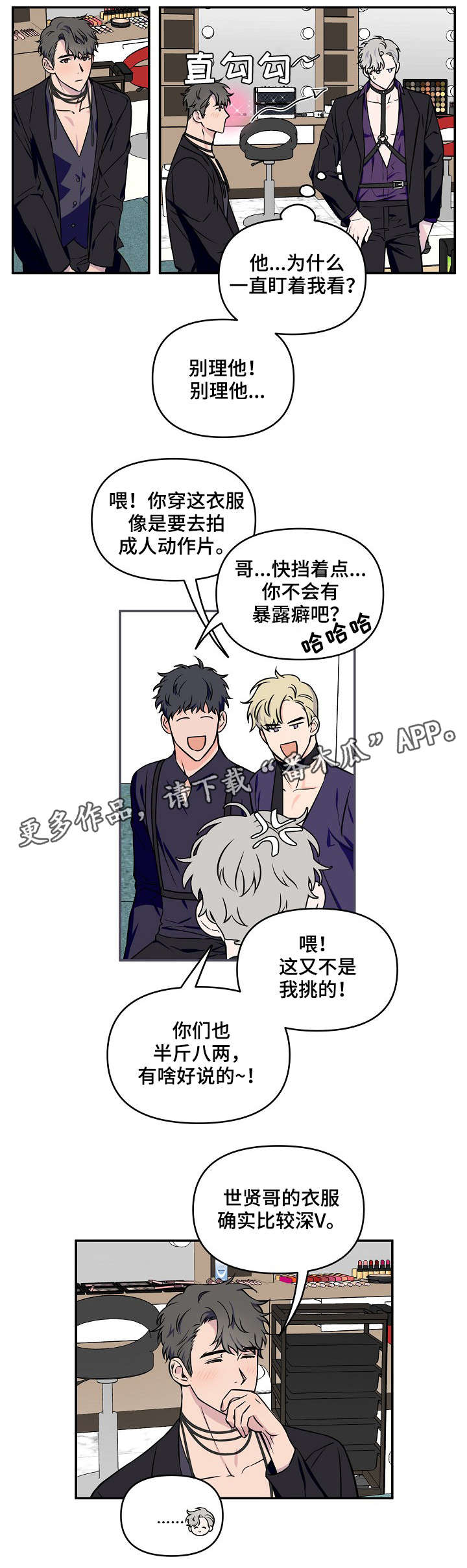 浪漫练习生漫画,第6章：半斤八两3图