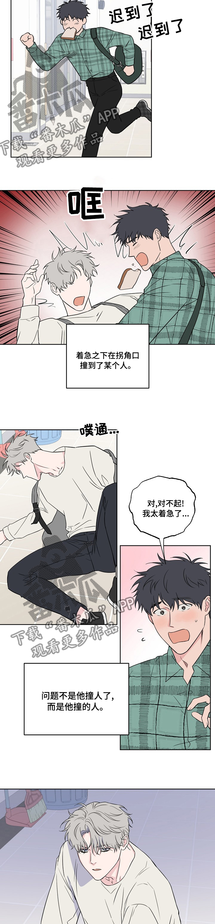 浪漫练习生漫画,第106章：【第二季】怕什么1图