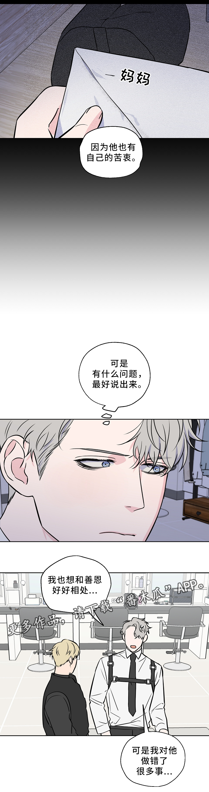 浪漫练习生漫画,第43章：解开心结1图