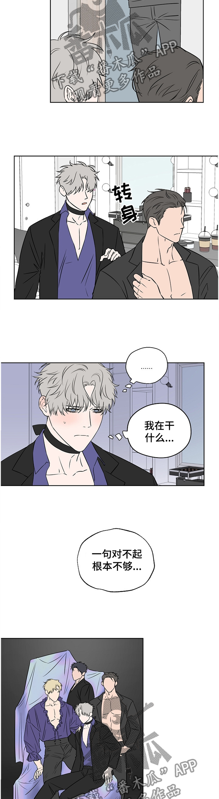浪漫练习生漫画,第81章：【第二季】道歉3图