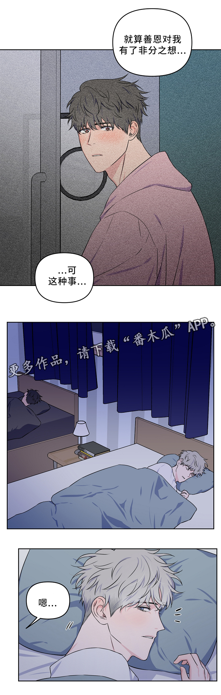 浪漫练习生漫画,第31章：一起睡觉5图