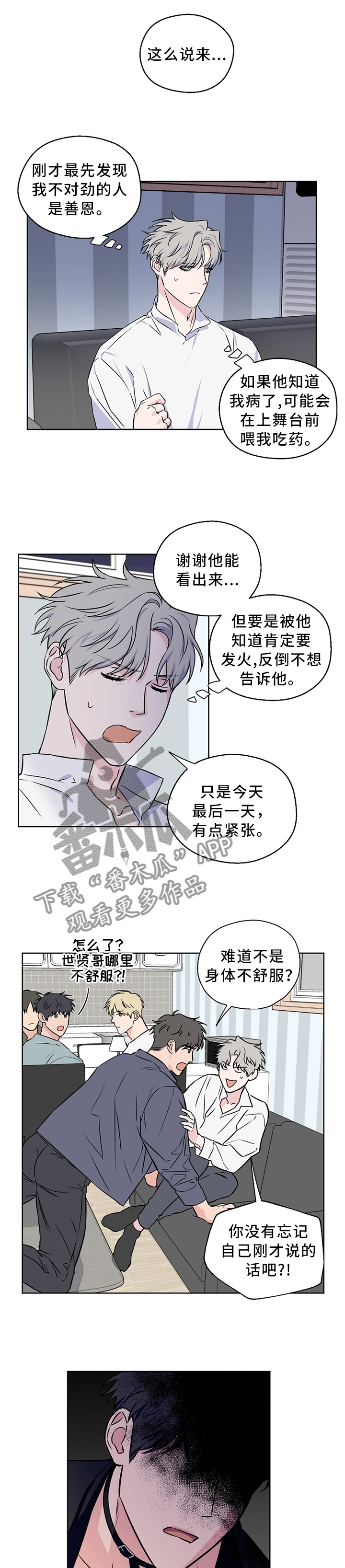 浪漫练习生漫画,第55章：【第二季】吵架1图