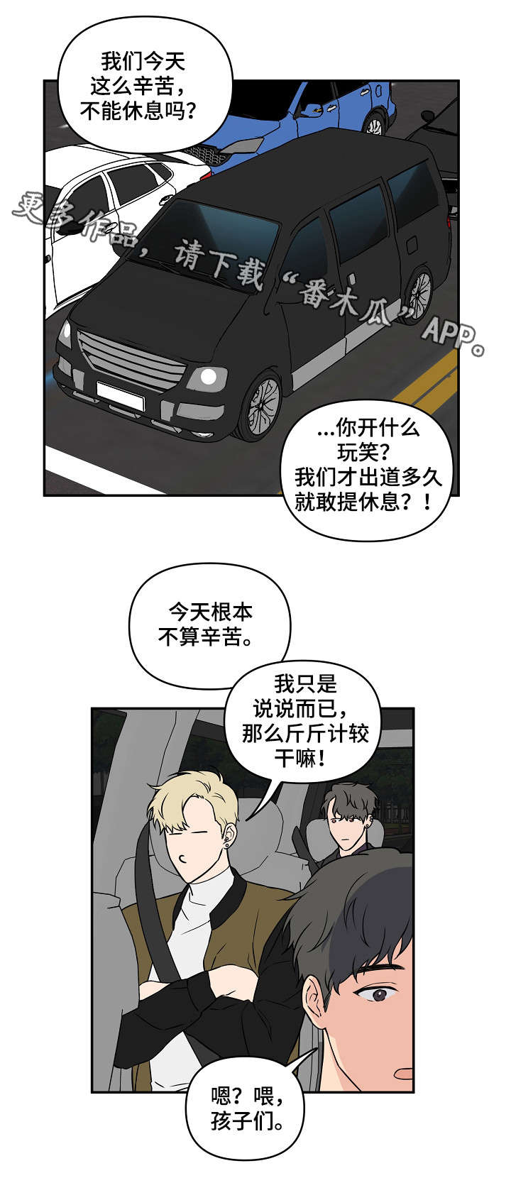 浪漫练习生漫画,第14章：加把劲1图